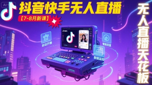 宝子哥·抖音快手无人直播【7-8月新课】无人直播天花板-小鹏项目网