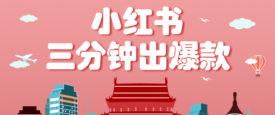 小红书操作非常简单的玩法，零基础小白，也能3分钟生成一条爆款笔记，月赚3000+-小鹏项目网