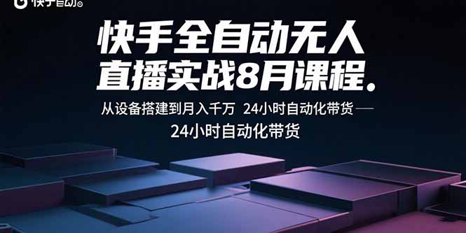 快手全自动无人直播实战8月课程：从设备搭建到月入千万 24小时自动化带货-小鹏项目网
