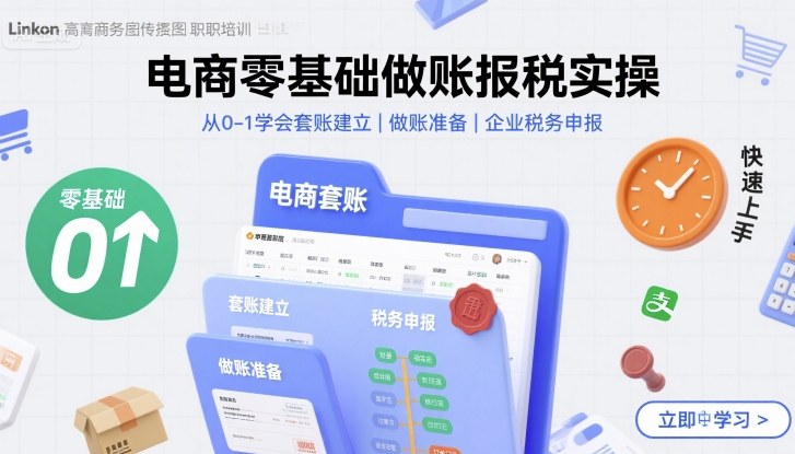 电商零基础做账报税实操快速上手，从0-1学会套账建立，做账准备，企业税务申报-小鹏项目网