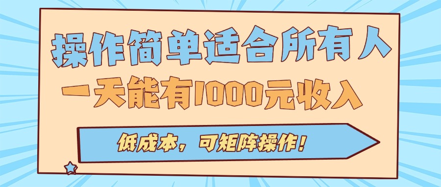 操作简单适合所有人全自动挂机项目，一天能有1000元收入，低成本，可矩...-小鹏项目网