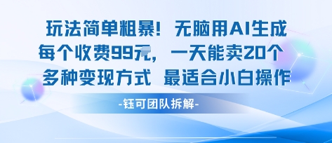 玩法简单粗暴！每个定制款收费99米一天能卖20个 适合小白-小鹏项目网