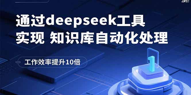 通过deepseek工具实现知识库自动化处理，工作效率提升10倍-小鹏项目网