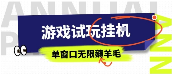 全网首发试玩挂G项目，全自动运行单窗口无上限，纯0撸本人亲测一天可薅100米【揭秘】-小鹏项目网