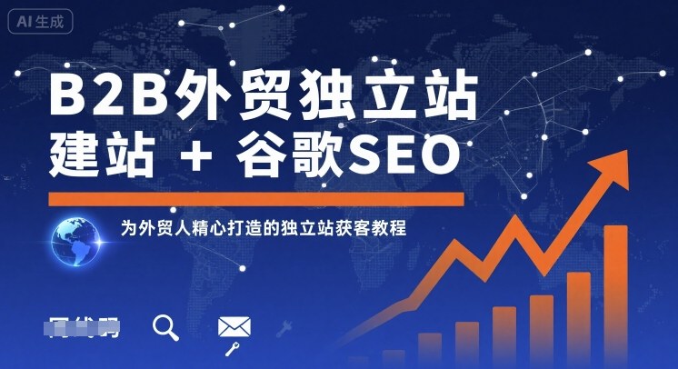 B2B外贸独立站建站+谷歌SEO，为外贸人精心打造的独立站获客教程-小鹏项目网