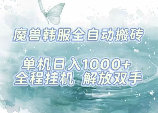 最新韩服游戏搬砖项目，全自动挂G运行，解放双手，无脑打金适合新手小白，单机日入1k【揭秘】-小鹏项目网