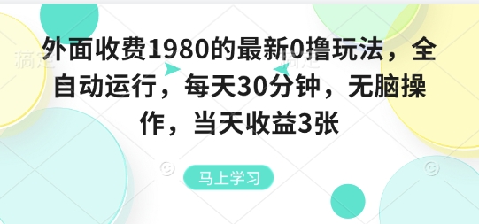 外面收费1980的最新0撸玩法，全自动挂G，每天30分钟，无脑操作，当天收益3张【揭秘】-小鹏项目网
