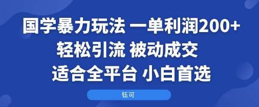 国学暴力玩法：一单利润2张+轻松引流 被动成交  适合全平台   小白首选-小鹏项目网