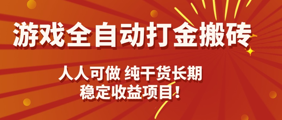 游戏全自动打金搬砖，日入千元，人人可做，纯干货，长期稳定收益项目！-小鹏项目网