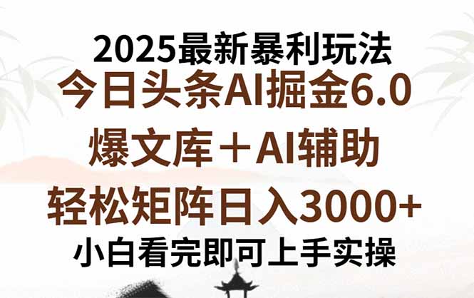 2025年今日头条最新暴利玩法6.0，一键生成爆款，轻松实现矩阵日入3000+-小鹏项目网