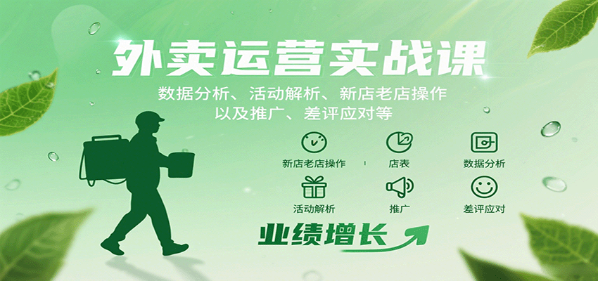外卖运营实战课：数据分析、活动解析、新店老店操作以及推广、差评应对等-小鹏项目网