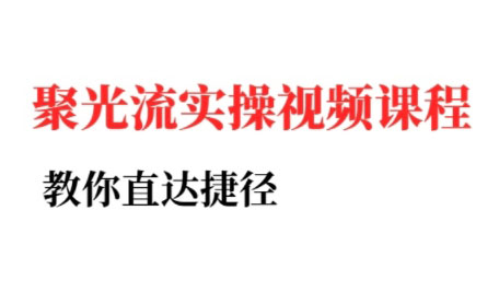 烽哥·小红书聚光投流实操课程(更新)-小鹏项目网