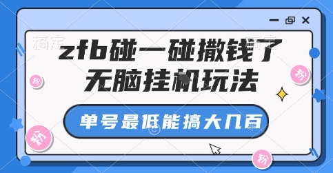 zfb碰一碰撒钱了，无脑挂G玩法，单号最低能搞大几张【揭秘】-小鹏项目网