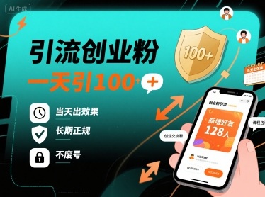 引流创业粉，一天引100+，当天出效果，长期正规，不废号-小鹏项目网