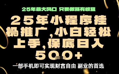 微信小程序挂G推广，解放双手，保底日入5张【揭秘】-小鹏项目网