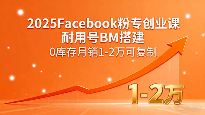 2025Facebook粉专创业课，耐用号BM搭建，0库存月销1-2万可复制-小鹏项目网