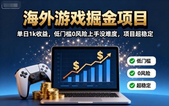 海外游戏掘金项目：单日1k收益，低门槛0风险上手没难度，项目超稳定【揭秘】-小鹏项目网
