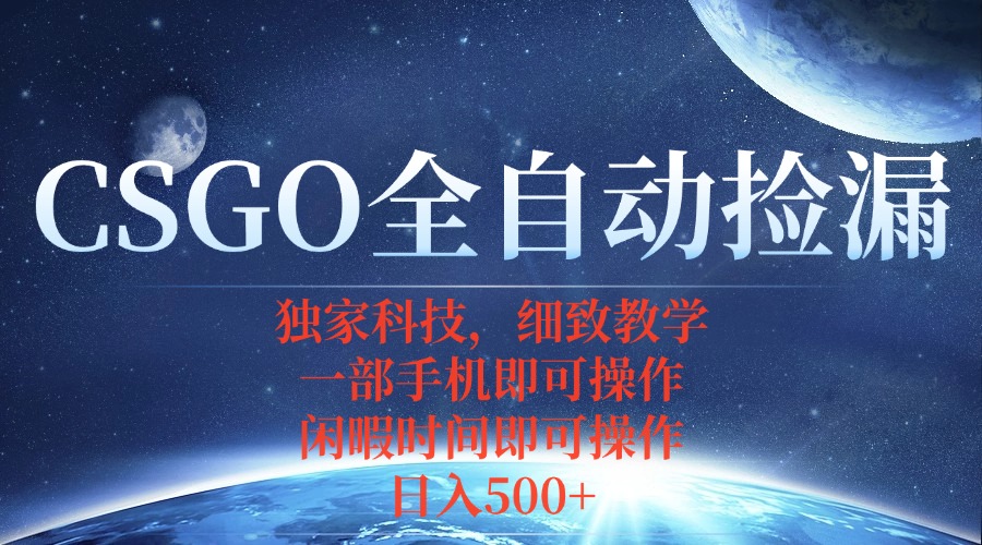 CSGO自动捡漏项目，最新独家玩法，不用挂机不用玩游戏，一个手机即可操...-小鹏项目网