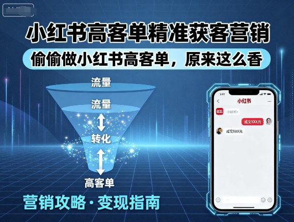 小红书高客单精准获客营销，偷偷做小红书高客单，原来这么香-小鹏项目网
