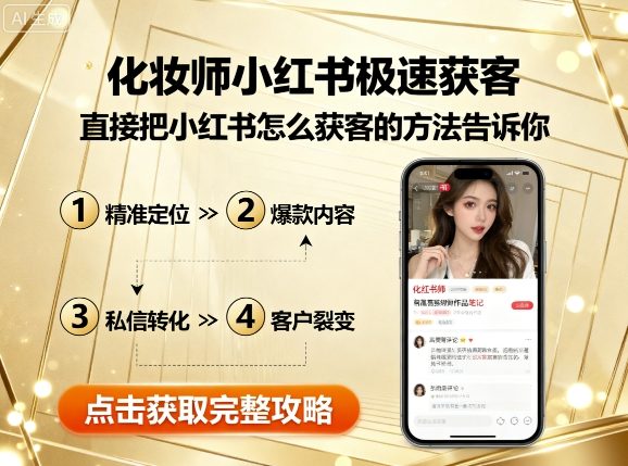化妆师小红书极速获客，直接把小红书怎么获客的方法告诉你-小鹏项目网