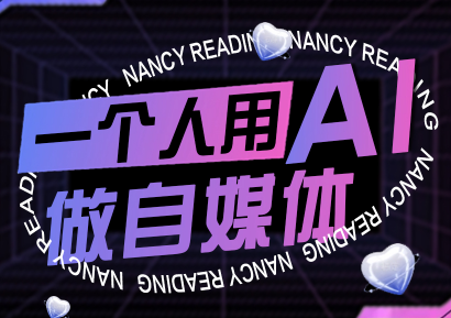 南希小盖·一个人用AI做自媒体(更新9月)-小鹏项目网