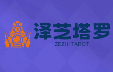泽芝塔罗牌系统学习课-小鹏项目网