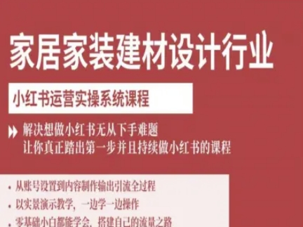 家居家装建材设计行业小红书运营实操系统课程，解决想做小红书无从下手难题让你真正踏出第一步-小鹏项目网