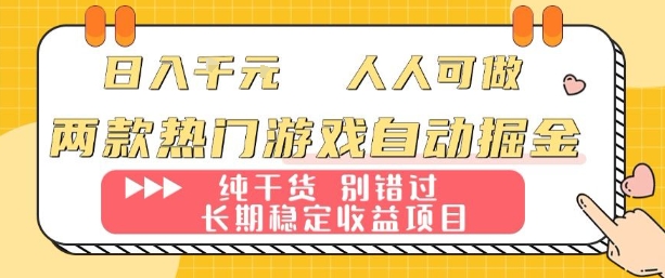 两款热门游戏自动掘金：日入1k，人人可做，纯干货，长期稳定收益项目【揭秘】-小鹏项目网