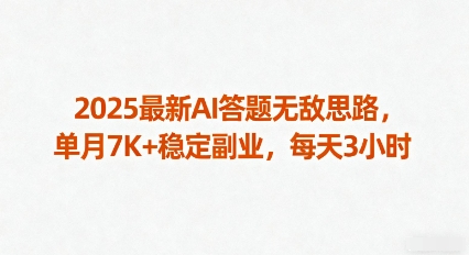 2025最新AI答题无敌思路，单月7K+稳定副业，每天3小时-小鹏项目网