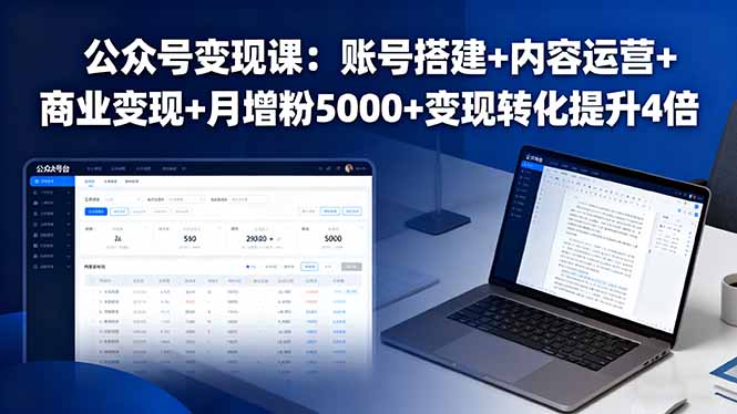 公众号变现课：账号搭建+内容运营+商业变现+月增粉5000+变现转化提升4倍-小鹏项目网
