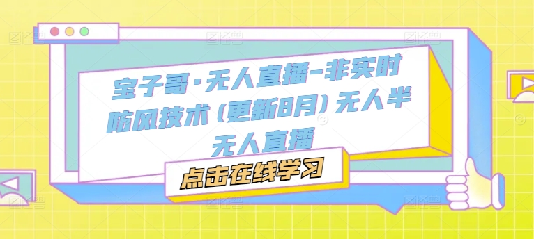 宝子哥·无人直播-非实时防风技术(更新25年9月)无人半无人直播-小鹏项目网