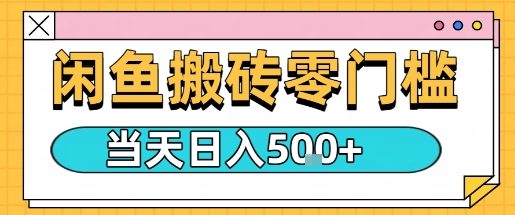 闲鱼零门槛搬砖项目，只要做就能够挣钱，一天可以3张-小鹏项目网