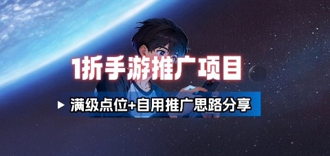一折手游代理推广项目_满级点位+自用推广思路分享-小鹏项目网