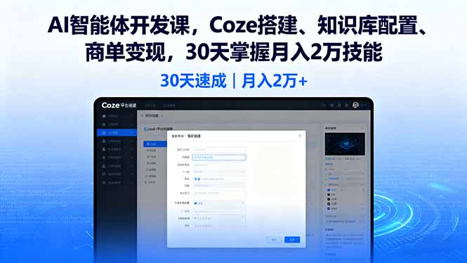 AI智能体开发课，Coze搭建、知识库配置、商单变现，30天掌握月入2万技能-小鹏项目网
