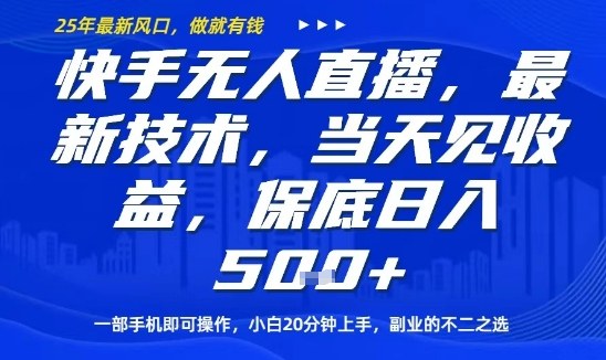 快手无人直播最新技术，当天见收益，一部手机即可操作，保底日入5张，副业的不二之选【揭秘】-小鹏项目网