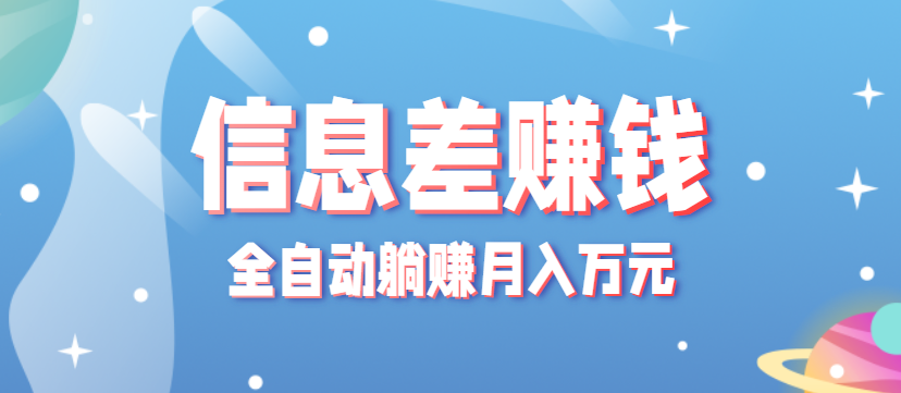 零成本零门槛信息差项目，只需一部手机实现全自动躺赚月入万元-小鹏项目网