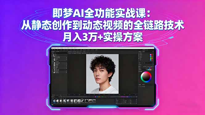 即梦AI全功能实战课：从静态创作到动态视频的全链路技术 月入3万+实操方案-小鹏项目网