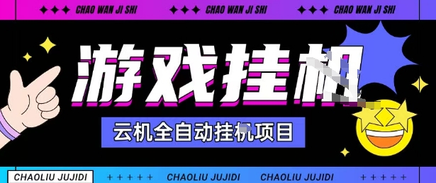 2025暴力挂G自撸项目单窗口30-100＋无上限可批量矩阵操作单窗口无限提秒到账【揭秘】-小鹏项目网