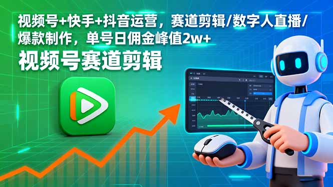 视频号+快手+抖音运营，赛道剪辑/数字人直播/爆款制作，单号日佣金峰值2w+-小鹏项目网