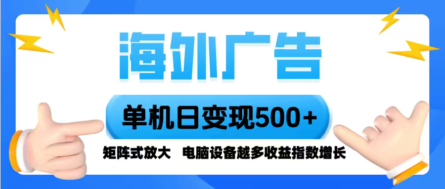 海外广告 单机单日变现500+ 脚本全自动操作，设备越多，收益翻倍，小白...-小鹏项目网