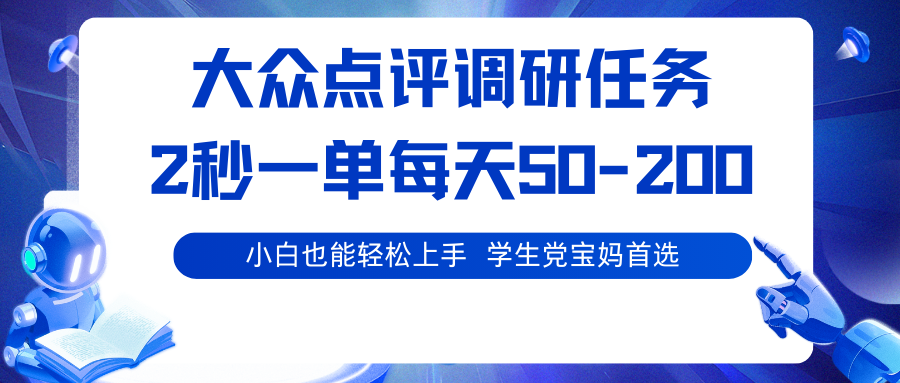大众点评调研任务，2秒一单 每天50-200,学生党宝妈首选-小鹏项目网