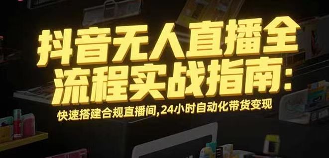 无人直播带货掘金，单日稳定收入1000+，不违规操作简单 长期可做-小鹏项目网
