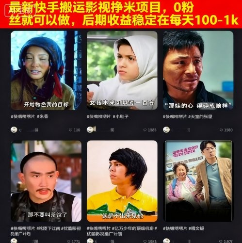 最新快手搬运影视挣米项目，0粉丝就可以做，后期收益稳定在每天100-1k-小鹏项目网