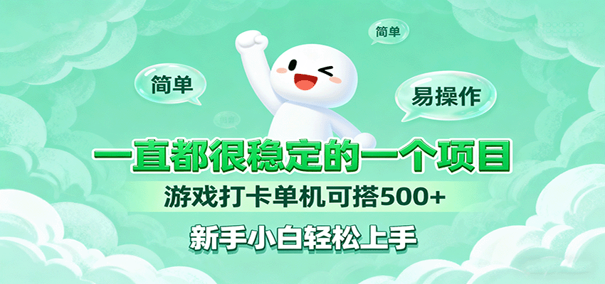 一直都很稳定的一个项目游戏打卡单机可搭500+，新手小白轻松上手-小鹏项目网