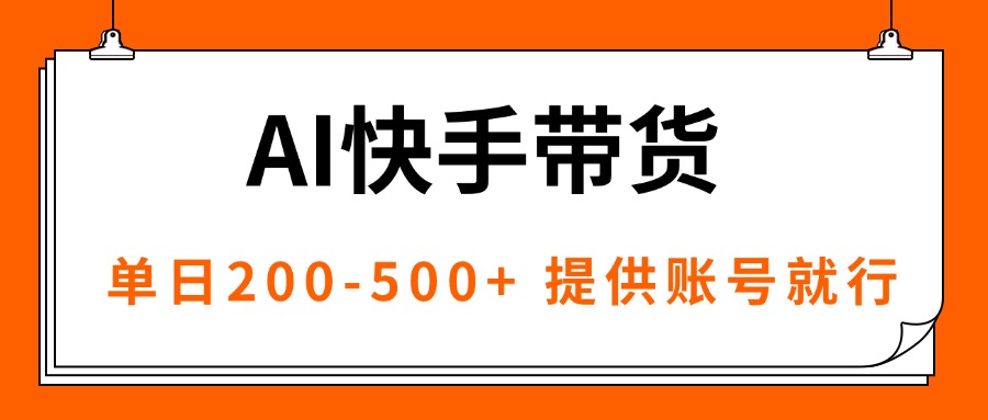 AI黑科技快手带货，提供账号就行，独家AB技术，单日200-500+-小鹏项目网