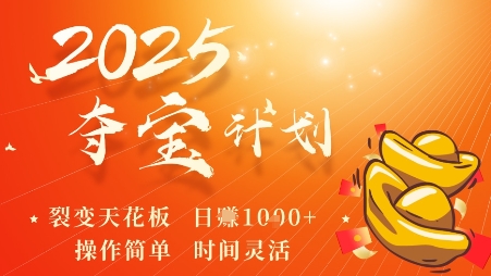 2025夺宝计划，0撸浏览广告挣米，裂变天花板日入多张，操作简单时间灵活-小鹏项目网