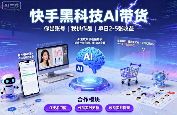 快手黑科技AI带货，你提供账号，我提供作品并发布，单日2-5张【揭秘】-小鹏项目网