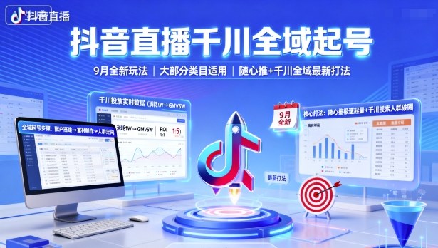 抖音直播千川全域起号，9月全新玩法，大部分类目适用，随心推以及千川全域最新打法-小鹏项目网