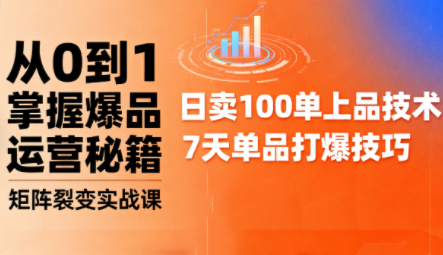 抖音小店爆品打造与矩阵裂变实战课-小鹏项目网