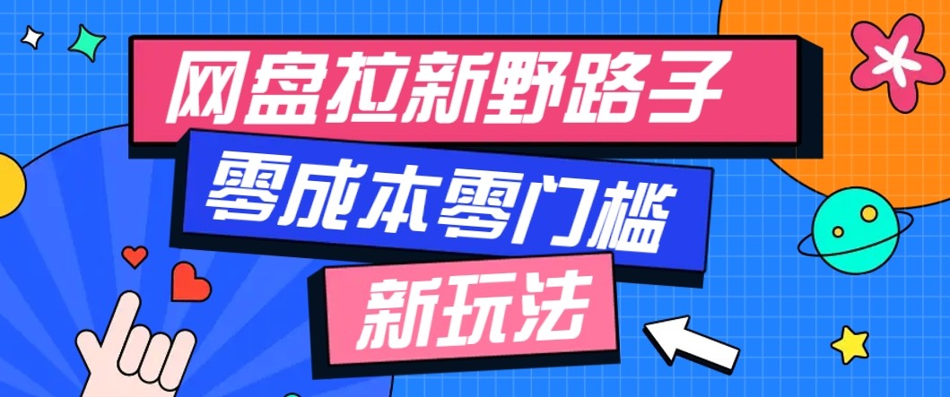 网盘拉新野路子玩法，零成本零门槛多种变现方式，轻松月入万元【保姆级教程】-小鹏项目网